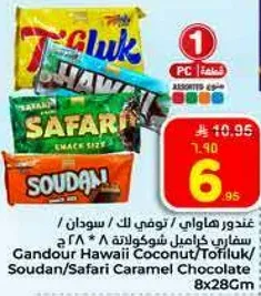 غندور هاواي/ توفي لك/ سودان/ سفاري شوكولاته كراميل 8 * 28 ج
