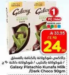 جالاكسي شوكولاته بالكنافه بالمستق