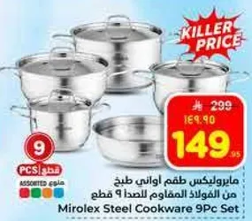 طقم اواني طهي من الفولاذ المقاوم للصدا 9 قطع