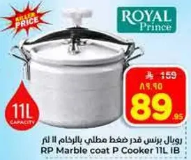 رويال برنس قدر ضغط مطلي 11 لتر.