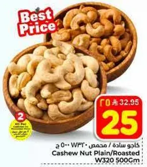 كاجو ساده / محمص 500 جرام