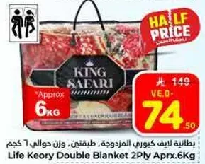 بطانيه لايف كوري مزدوجه، طبقتين، وزن حوالي 6 كجم