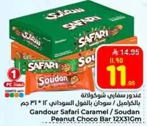 غندور سفاري شوكولاته بالكراميل / سودان بالفول السوداني 12×31 جرام