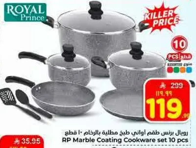 رويال برنس طقم اواني طهي مطليه بالرخام 10 قطع.