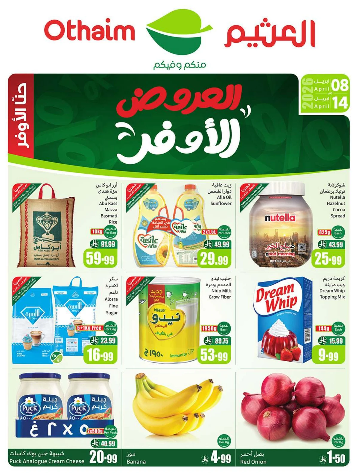 عروض اركان العثيم