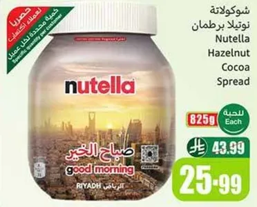 شوكولاته نوتيلا برطمان