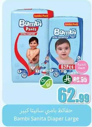 حفاضات بامبي سانيتا كبير - راحه اضافيه وامتصاص اضافي.