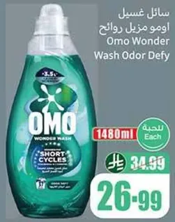 سايل غسيل اومو مزيل روايح