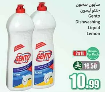 جنتو سايل غسيل الصحون ليمون