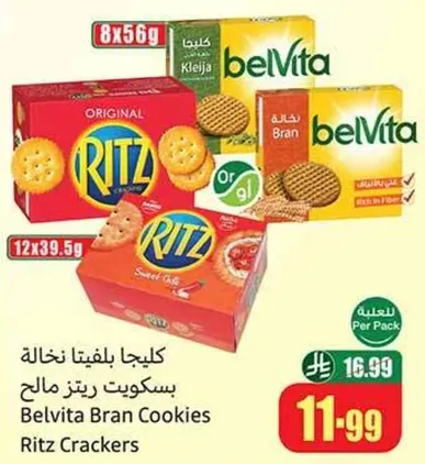 كليجا بفلفيتا ناعمه بسكويت ريتز مالحه