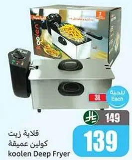 قلايه زيت كولين عميقه