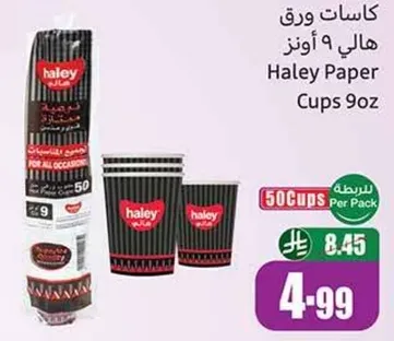 كاسات ورق 9 اونز هالي، مناسبه لجميع المناسبات، عبوه تحتوي علي 50 كاسه.