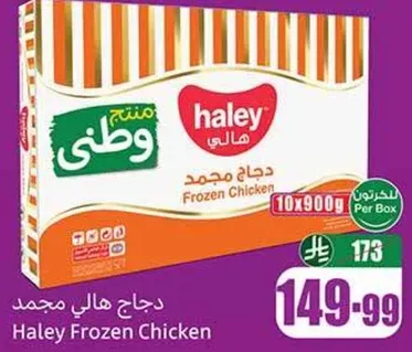 دجاج هالي مجمد