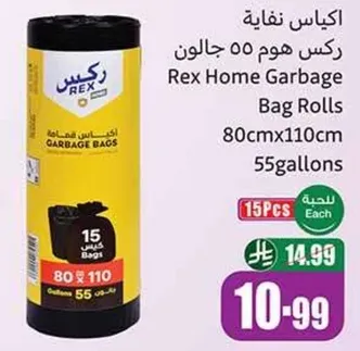 اكياس نفايه ركس هوم 50 جالون