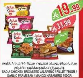 ساديه دجاج بروستد هالابينو / فيليه 750جرام / دجاج / ثوم بارميزان / مانجو هابانيرو 700جرام