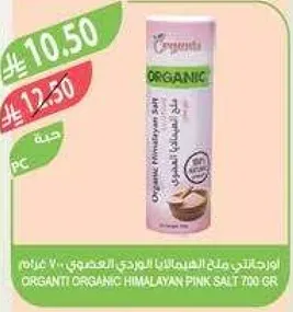 ملح الهيمالايا الوردي العضوي 720 غرام