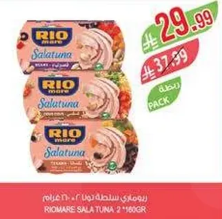 ريوماير سالا تونا 2*160جرام