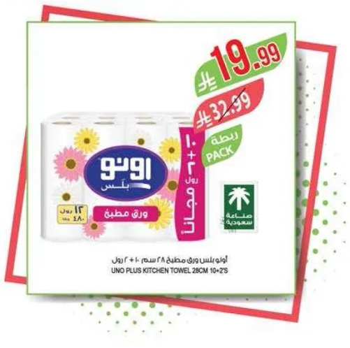 مناديل مطبخ اونو بلس 28 سم 10+2