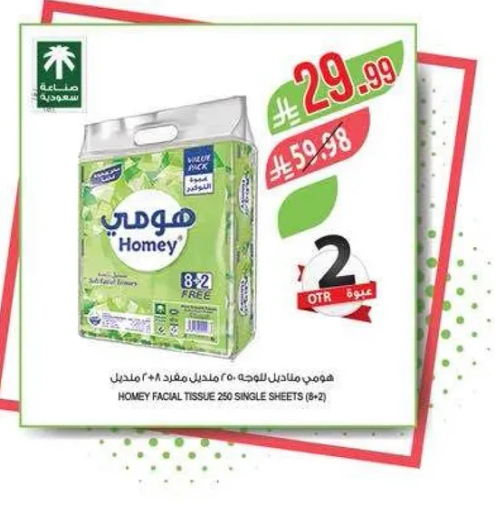 مناديل الوجه هومي 250 منديل (8+2)