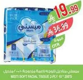 مناديل ميستي للوجه 2 طبقه 10*20