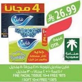 مناديل فاخره للوجه 10+4 مجانا.