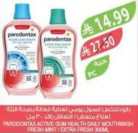 بارودونتكس غسول يومي للعنايه بصحه اللثه 300 مل