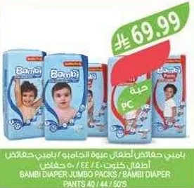 حفاظات بامبي عبوه كبيره / حفاظات بامبي بنطلون 40 / 44 / 56