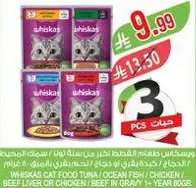 طعام قطط ويكساس تونه / سمك المحيط / دجاج / كبد البقر او الدجاج في صلصه - 80 جرام.