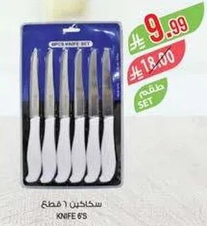 طقم سكاكين (6 قطع)