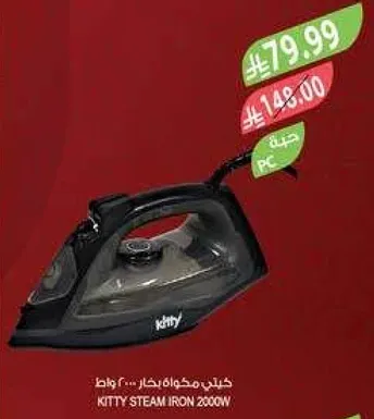 مكواه بخار كيتي 2000 واط