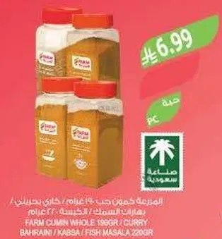 فام كمون حب ١٩٩ غرام / كاري بحريني / كبسه / سمك ماسالا ٢٢٠ غرام