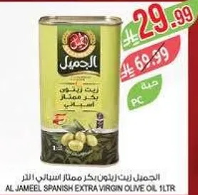 الجميل زيت زيتون بكر ممتاز اسباني 1 لتر.