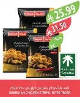 شرايح دجاج سنبله / لقيمات 750 جرام