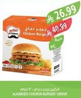 برجر دجاج الكبابير، 1200 جرام.