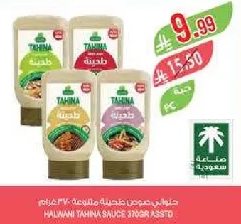 صلصه الطحينه الحلبيه 370 جرام متنوعه.