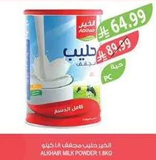 الحليب المجفف كامل الدسم 1.8 كجم