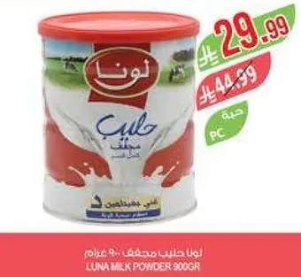 حليب لونا مسحوق 900 جرام
