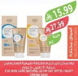 كريم ايفا للعنايه بالبشره الطبيعي للتوهج نهارا SPF30 / كريم ليلي 50 جرام