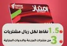 احصل علي نقاط لكل ريال مشتريات من منتجات الزراعه والمنتجات المتعلقه.