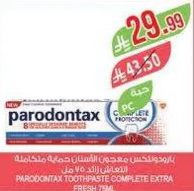 معجون الاسنان بارودونتكس حمايه كامله 75 مل.