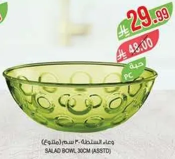 وعاء سلطه 30 سم (متنوع)