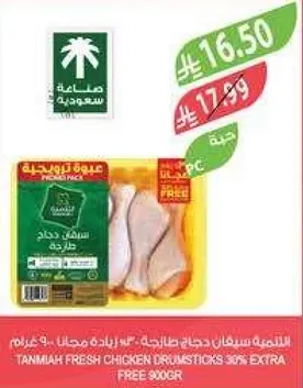 دجاج طازج من تانيما، 900 جرام، مع 30% اضافي مجاني.