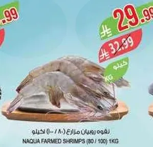 Naquia farmed shrimps (80/100) 1kg