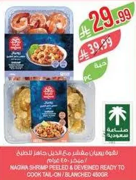 جمبري نغوه مقشر ومزال العرق جاهز للطهي / مقشر 450 غرام