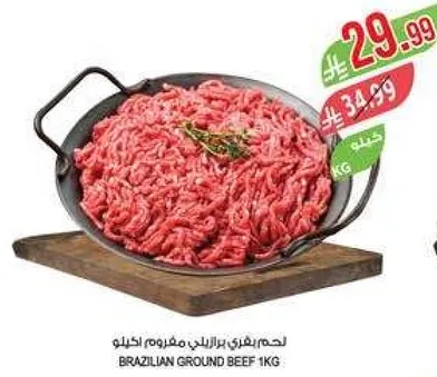 لحم برازيلي مفروم 1 كجم