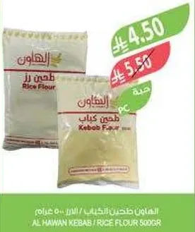 طحين رز / طحين كباب 500 جرام