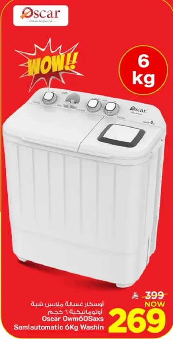 غساله اوسكار شبه اوتوماتيكيه 6 كجم.
