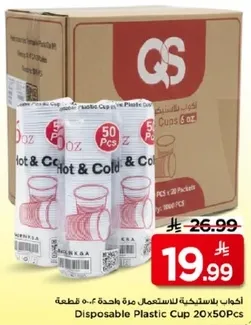 اكواب بلاستيكيه للاستخدام مره واحده 20×50 قطعه