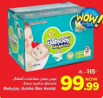 بيبي جوي حفاضات اطفال صندوق جامبو ممنوع