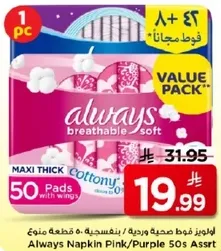 فوط صحيه وورديه / بنفسجيه 50 قطعه من Always